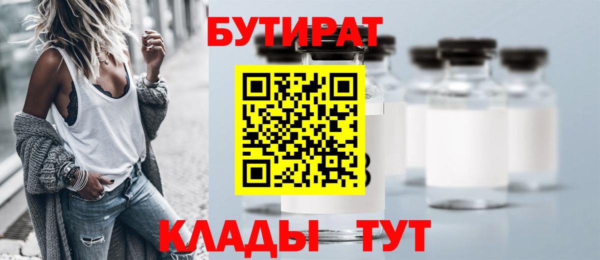 Бутират Butirat Россошь