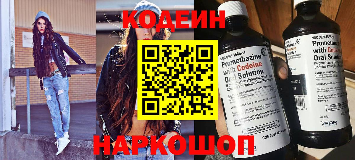Кодеин Purple Drank Россошь