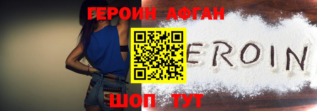 Героин афганец Россошь